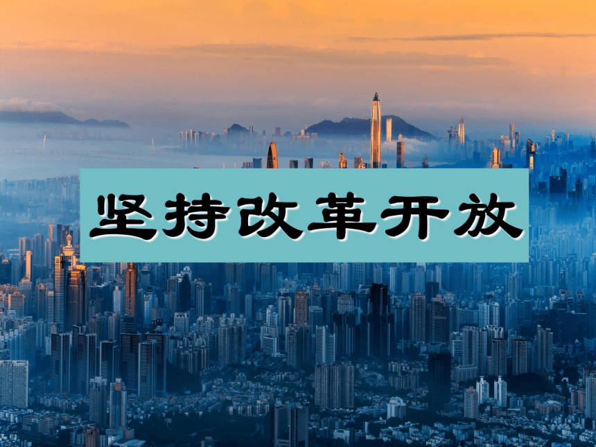 1.1坚持改革开放 课件 (18张ppt)