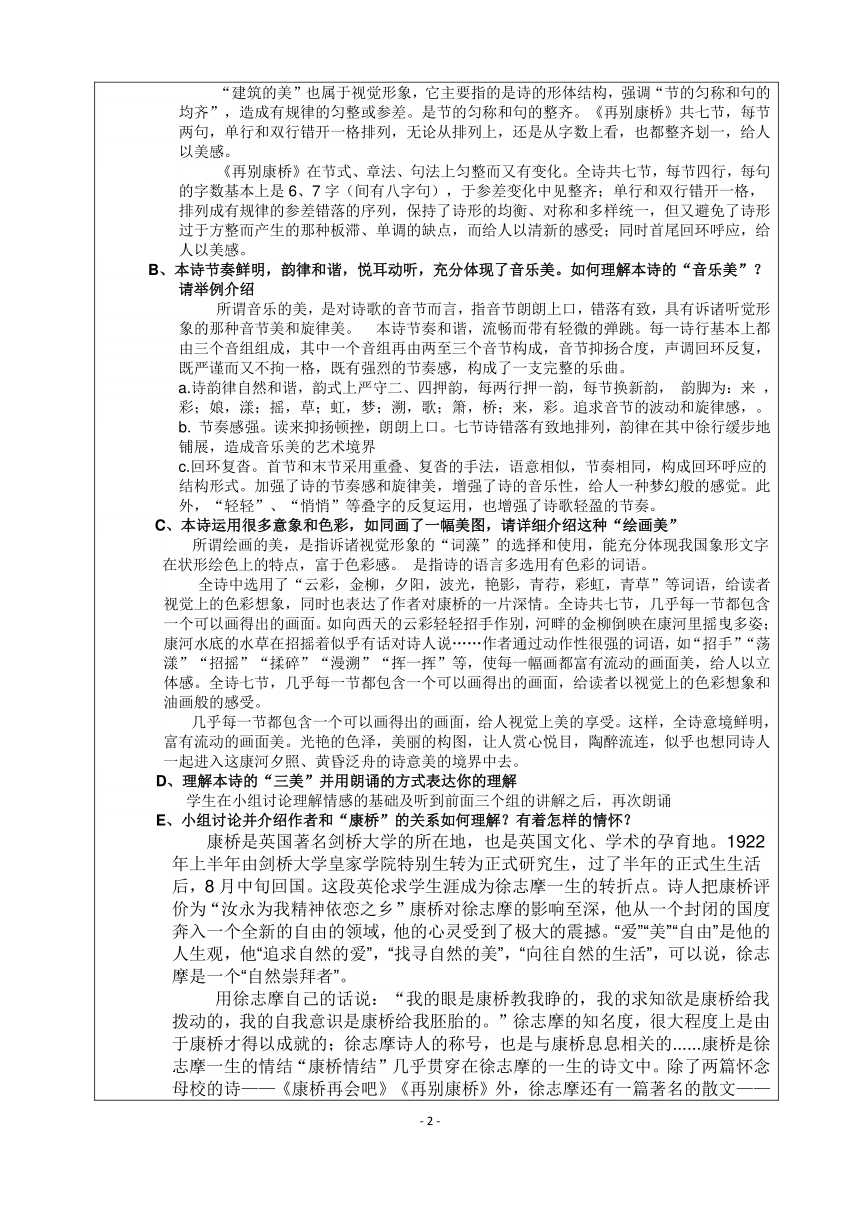 部编版高中语文选择性必修下册62再别康桥教案表格式