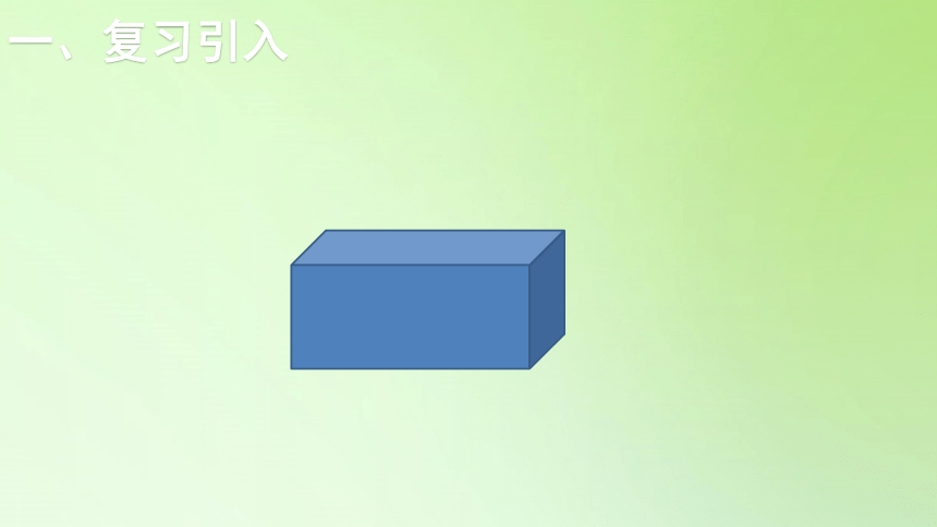 1 长方体和正方体的认识(人教版(共26张ppt)