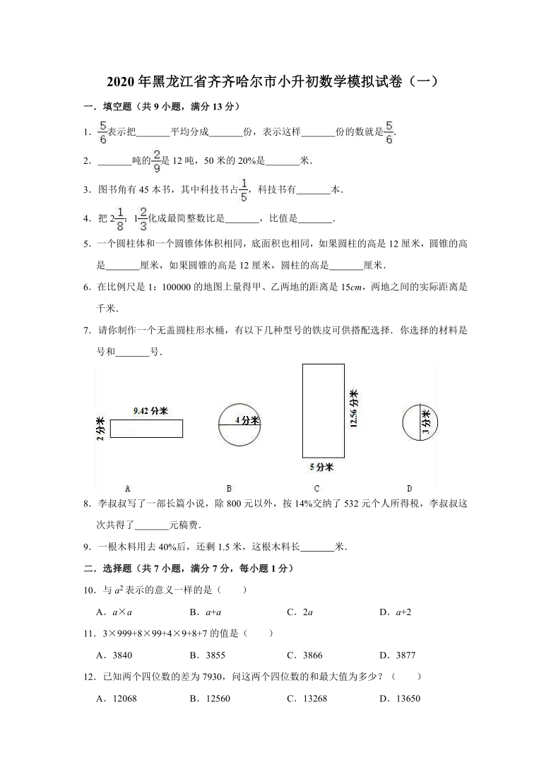 2020年黑龙江省齐齐哈尔市小升初数学模拟试卷一有答案