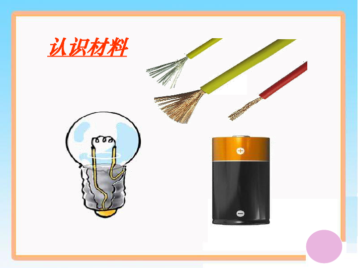 四年级下册科学课件12点亮小灯泡教科版共20张ppt