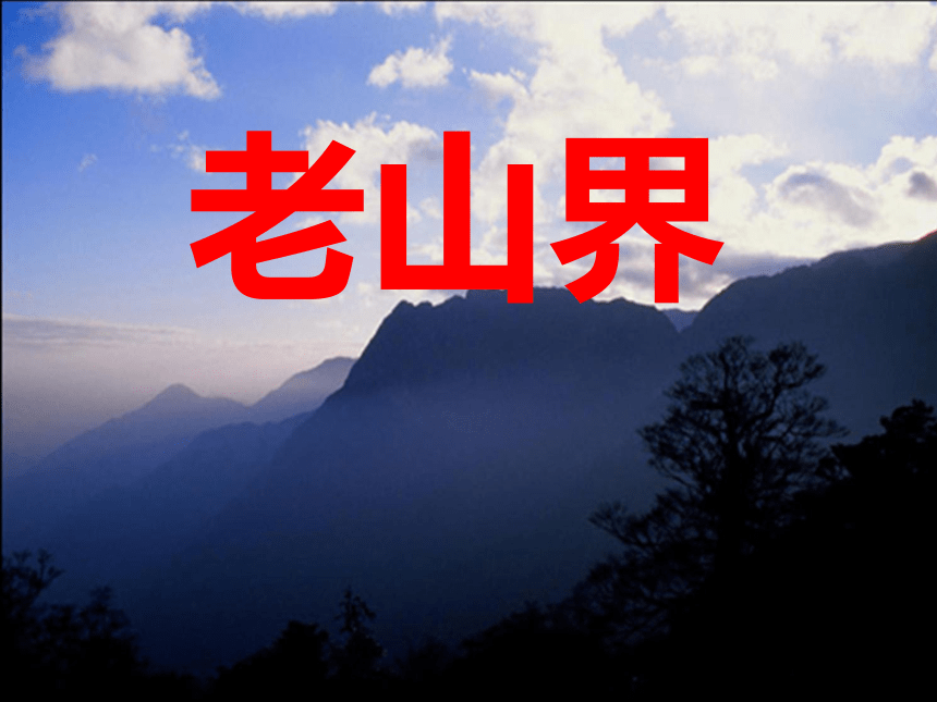 2020—2021学年七年级语文部编版下册课件第6课《老山界》课件(共20张