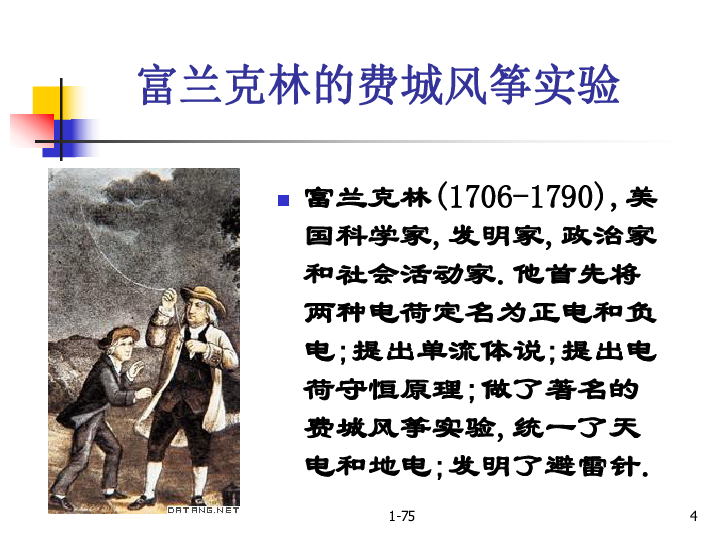 静电场1-751静电现象1-751静电现象1-751富兰克林的费城风筝实验