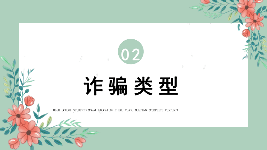 防诈骗宣传教育主题班会课件共15张ppt