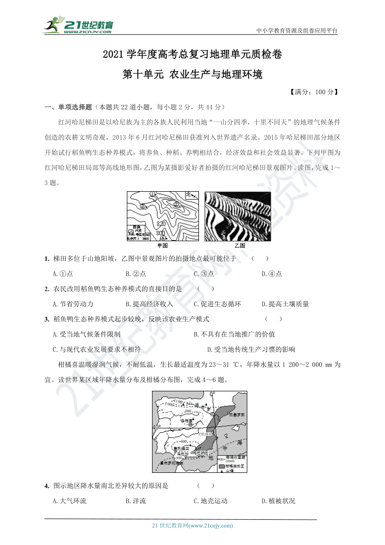 2021学年度高考总复习地理单元质检卷第十单元农业生产与地理环境含