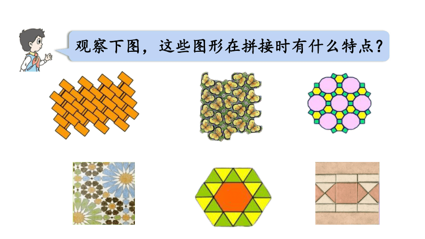 青岛版六三制第四单元巧手小工匠认识多边形图形的密铺课件24张ppt