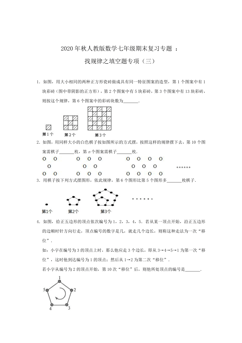 2020年秋人教版数学七年级期末复习专题找规律之填空题专项三word版含