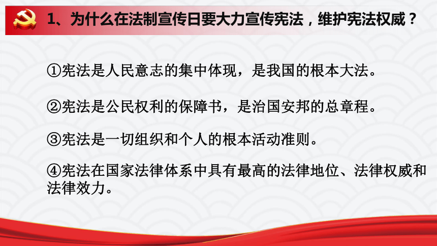 第一课维护宪法权威复习课件17张ppt