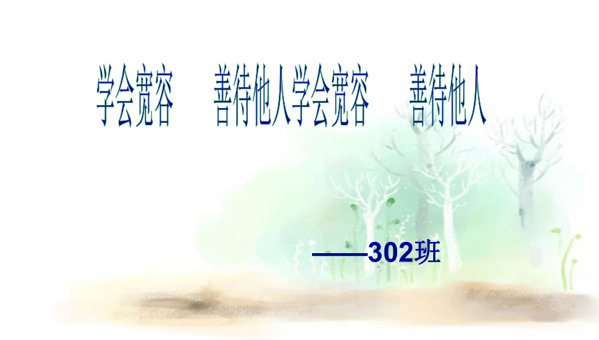 小学主题班会课件学会宽容善待他人通用版共14张ppt