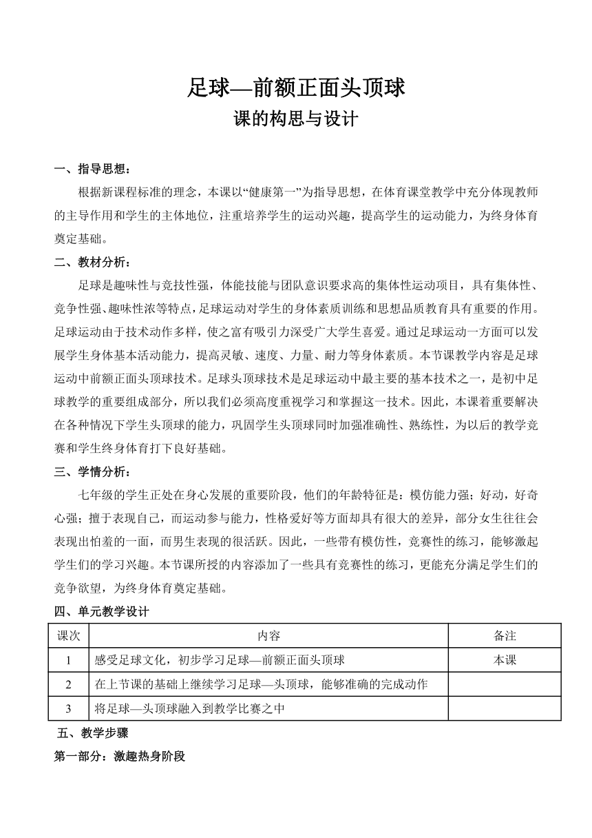 七年级体育与健康第三章球类运动的基本技术足球前额正面头顶球教案表