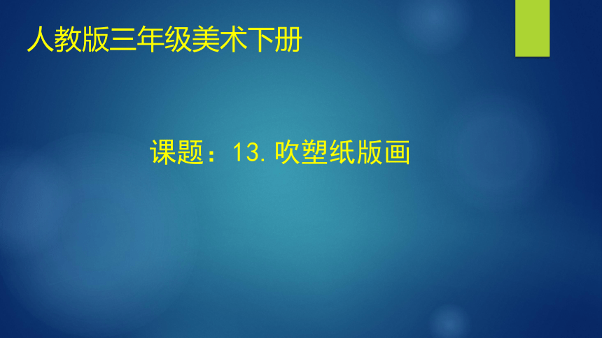 人教版四年级美术下册第13课吹塑纸版画课件共15张ppt