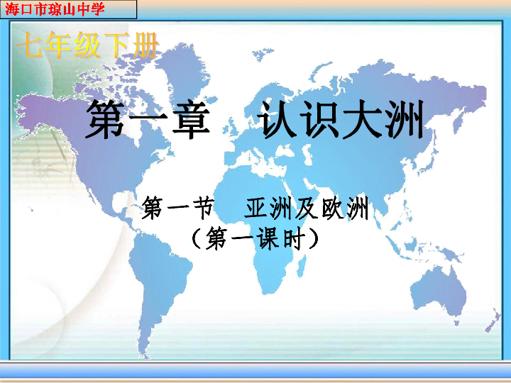 七年级下册 第六章 认识大洲 第一节 亚洲及欧洲全屏阅读找相关资料