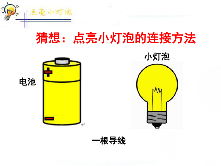 四年级下册科学课件12点亮小灯泡教科版共19张ppt