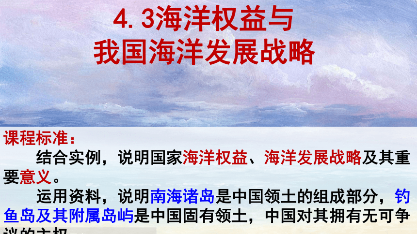 43海洋权益与我国海洋发展战略（共33张ppt）21世纪教育网 二一教育 8734