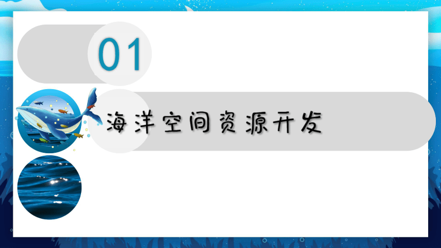 24海洋空间资源开发与国家安全课件共25张ppt