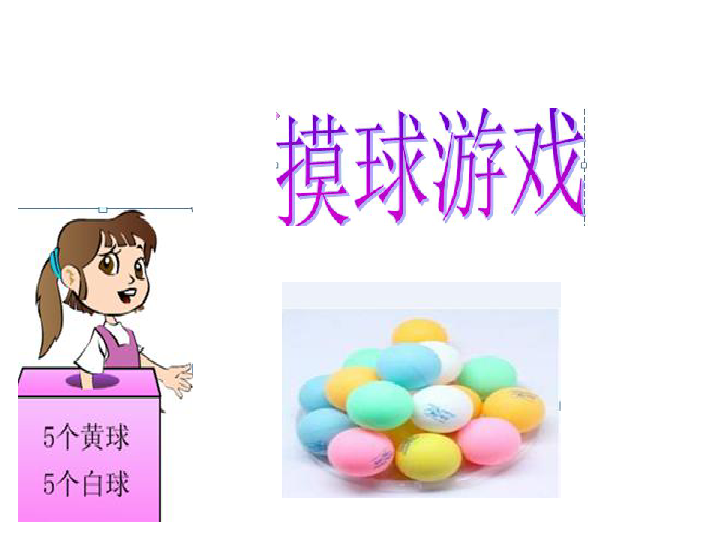 二年级上册数学课件61象形统计表和统计图摸球游戏冀教版共25张ppt