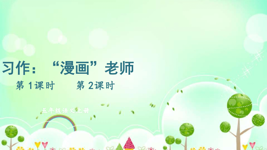 部编版语文五年级上册习作漫画老师课件40张ppt