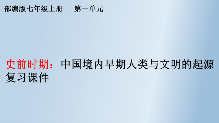 统编版(部编版/七年级上册/第一单元史前时期:中国境内早期人类与