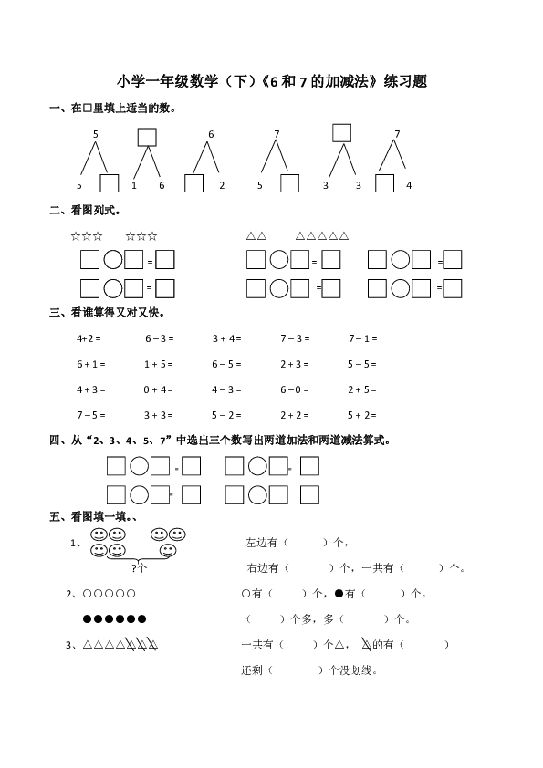 数学一年级上西师大版6和7的加减法练习题含答案