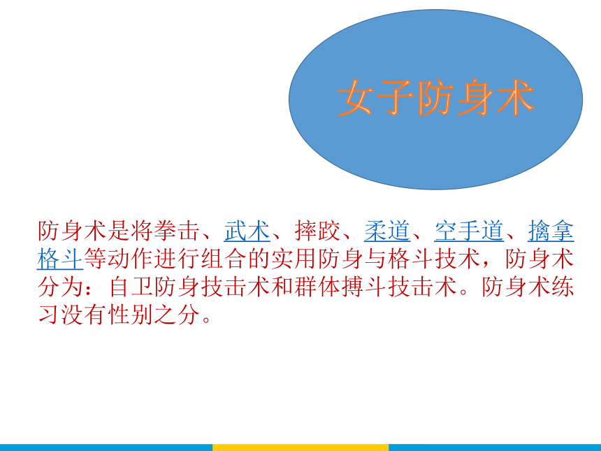 111武术女子防身术课件26张ppt人教版2019