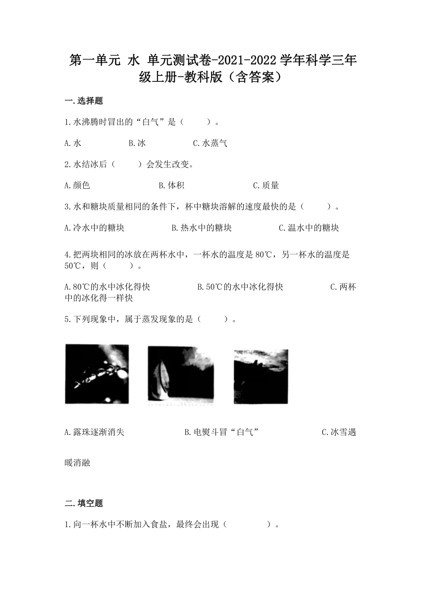 教科版2017秋20212022学年科学三年级上册第一单元水单元测试卷含答案