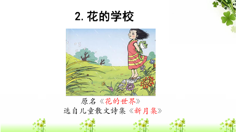 花的学校 课件 (共18张ppt)