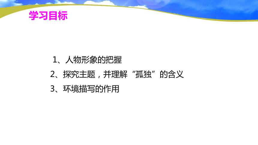 之旅曹文轩第二课时1,人物形象的把握2,探究主题,并理解"孤独"的含义3