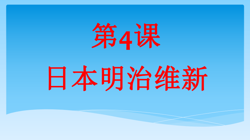 第4课 日本明治维新 课件 (共30张ppt)