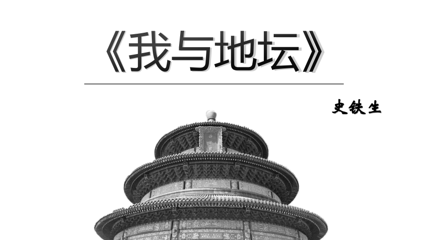 《我与地坛》史铁生学习目标:1,了解作者,写作背景,整体感知,把握文章