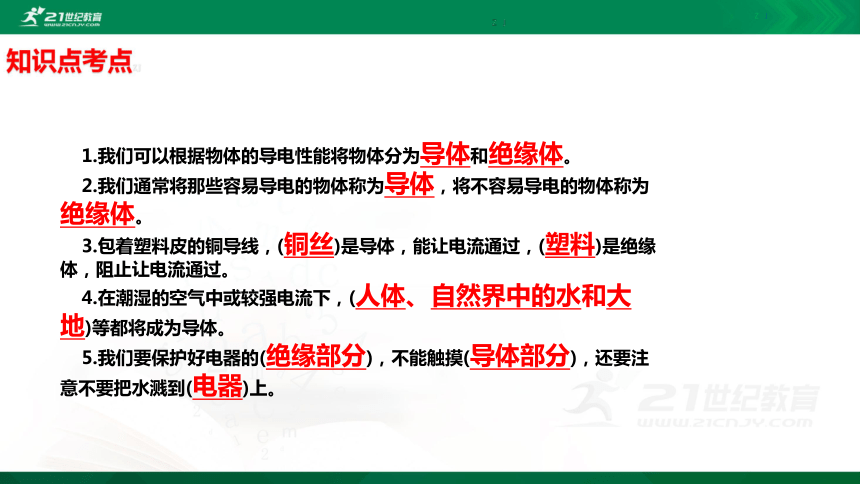 新教科版四年级科学下册26导体和绝缘体知识点考点必读课件15张ppt