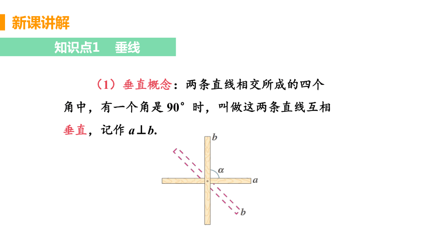 1.2 垂线——课时1 垂线 课件(24张)