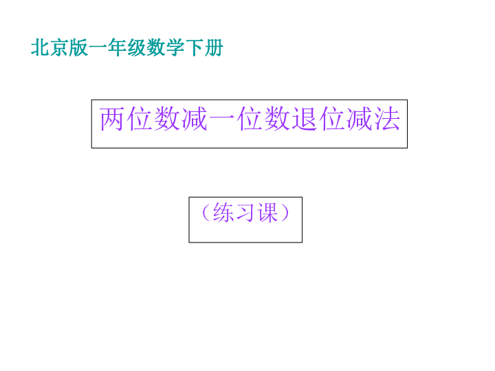 数学一年级下 北京版2《两位数减一位数》(退位) 课件