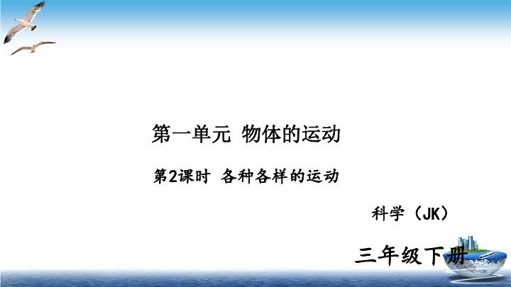 2020新教科版三年级下册科学第2课时各种各样的运动练习题课件9张ppt