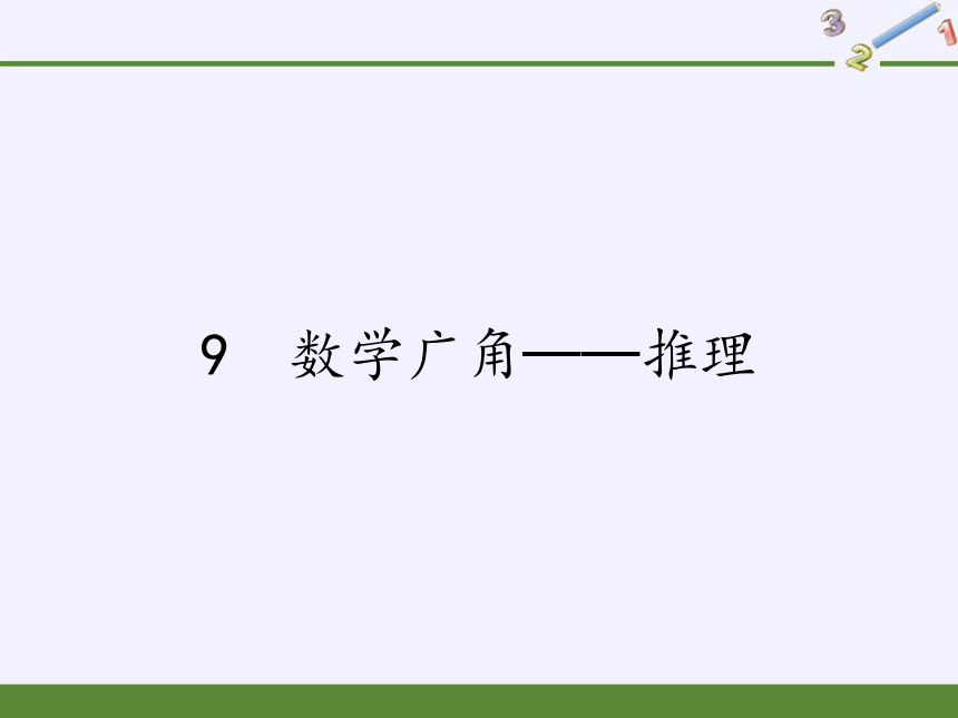 二年级数学下册教学课件9数学广角推理9人教版共20张ppt