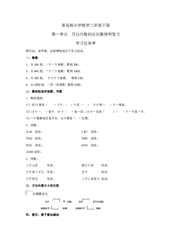 青岛五四版数学二年级下册第一单元万以内数的认识整理和复习学习任务