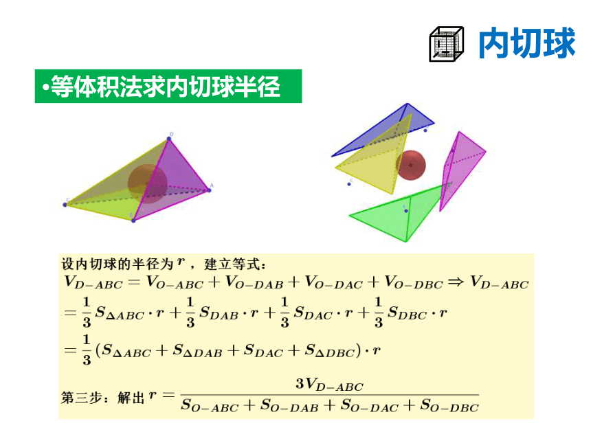 20212022学年高二上学期数学人教a版必修2简单几何体的内切球问题课件