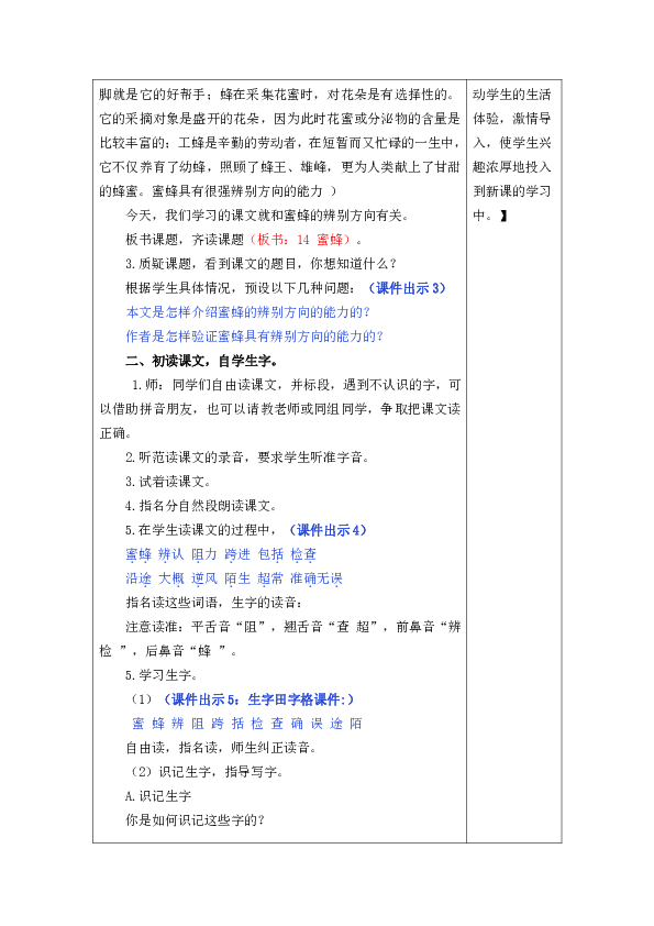 三年级下册2018部编语文14蜜蜂表格式教学设计2课时备课素材课后作业