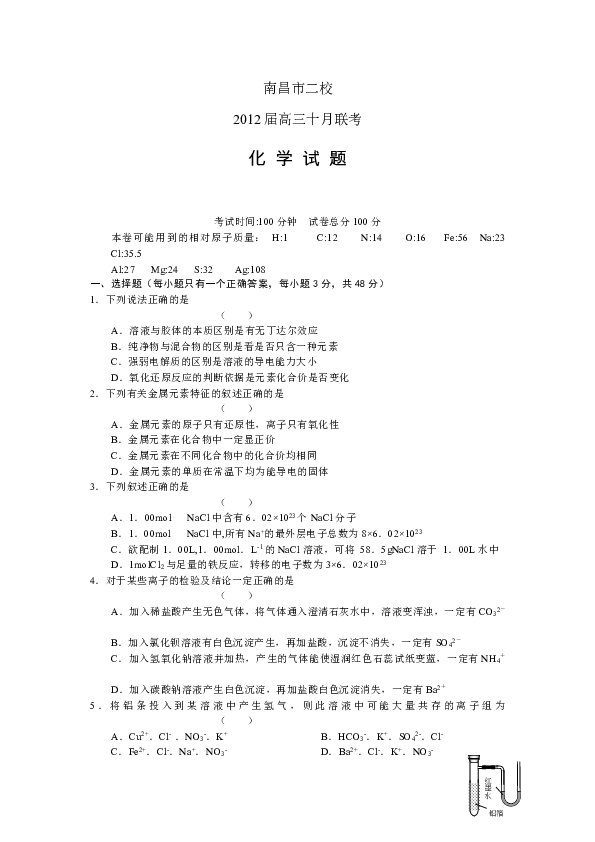 2012届江西省南昌一中等两校高三10月联考化学卷