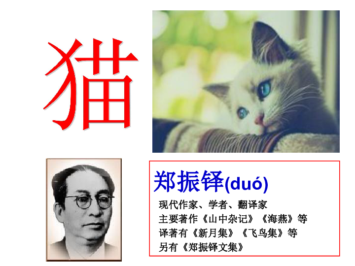 郑振铎(duó)  现代作家,学者,翻译家  主要著作《山中杂记》《海燕》