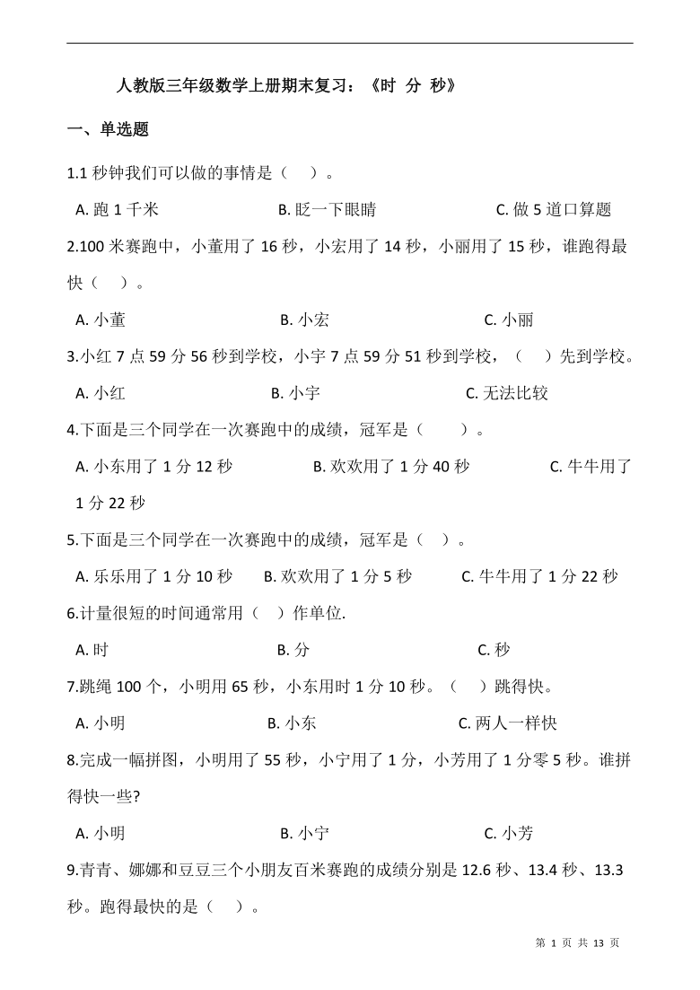 人教版三年级数学上册期末复习《时分秒(含答案)