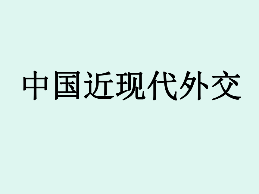 2022年中考历史专题复习中国近现代外交课件49张ppt