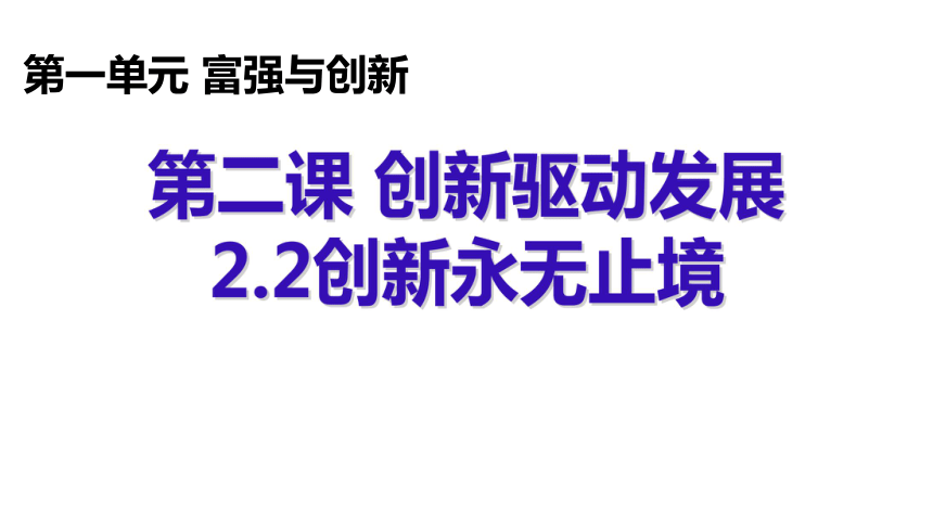 22创新永无止境课件15张ppt