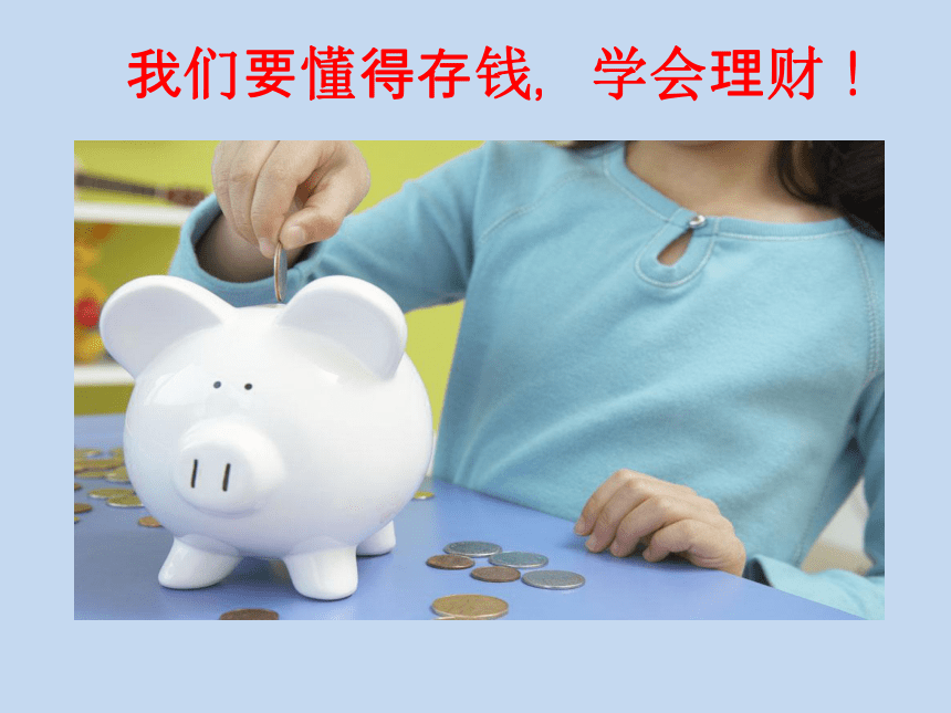 理财小能手(课件) 综合实践活动五年级 全国通用(共12张ppt)