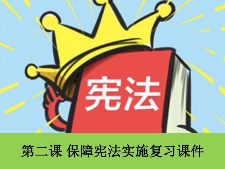 第二课 保障宪法实施复习课件(共32张ppt)