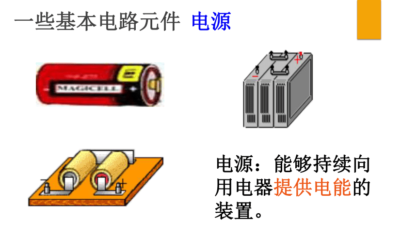 沪教版上海九年级物理711电流电压电路的组成55张