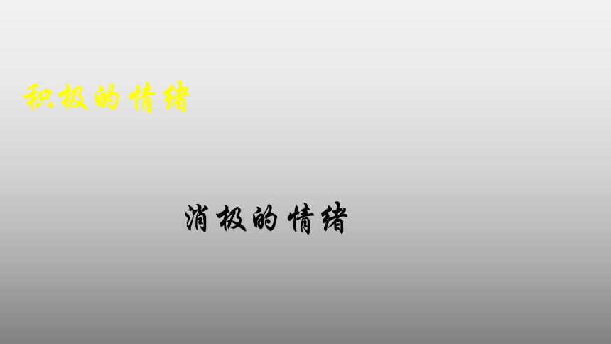 三年级上册心理健康教育课件做情绪的主人全国通用共16张ppt