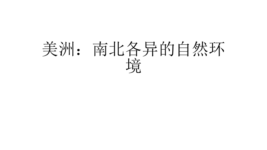 粤教版地理七年级下册 第九章 第一节 美洲概述 课件(共21张ppt)