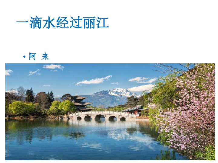 20一滴水经过丽江课件共27张ppt