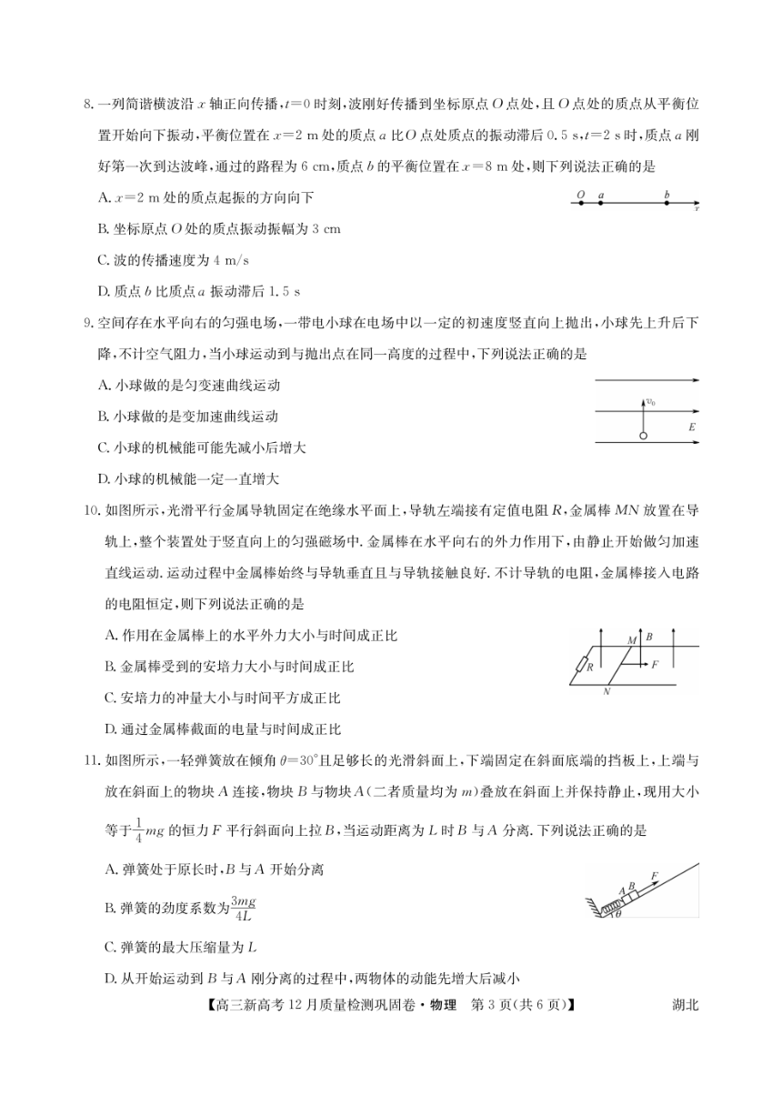 湖北省新高考20212022学年高三上学期12月质量检测巩固卷物理试卷pdf