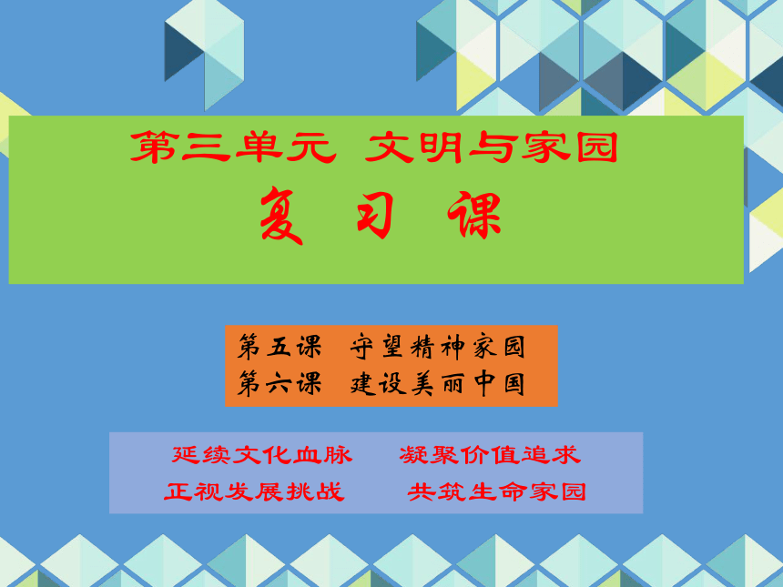 第三单元文明与家园复习课件共23张ppt